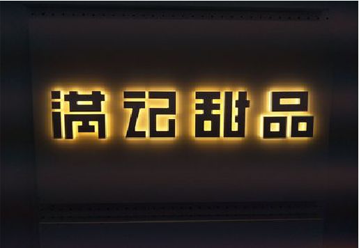 上杭发光字＆发光字招牌