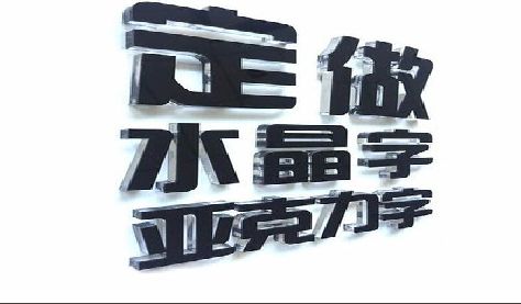 上杭门头水晶字的制作过程。