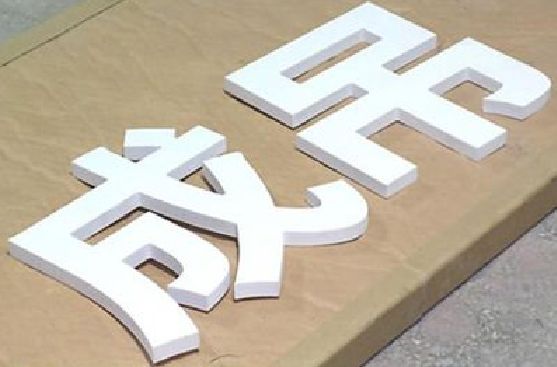 上杭PVC字广告制作介绍。