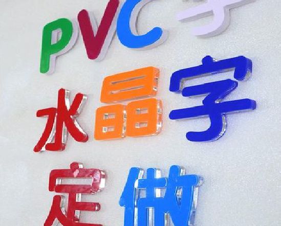 上杭门头水晶字的制作过程。