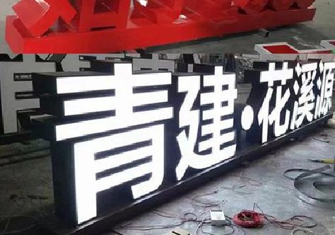 上杭打造更有特色的发光字招牌。