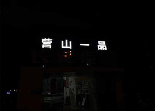 上杭发光字门头招牌日耗电量。