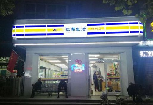 上杭连锁店超市招牌制作。