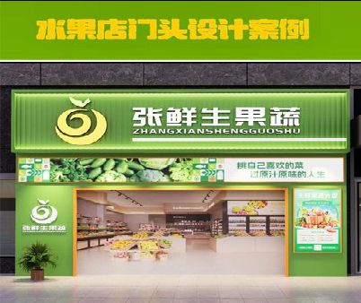 上杭生鲜超市门头设计应注意什么？